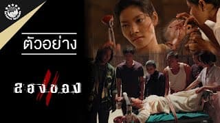 ตัวอย่างภาพยนตร์เรื่อง ลองของ 2 Art of the Devil 3 (Official Trailer HD)