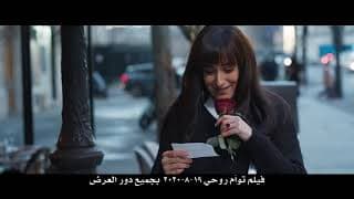 الإعلان الرسمي لفيلم "  توأم روحى " حسن الرداد - امينة خليل - عائشة بن احمد - Official Trailer