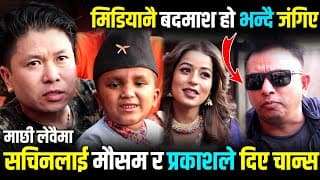 Sachin Pariyar लाई Mousam Gurung र Prakash Bhatta काे साथ,मिडियालाई सभ्य हुन प्रकाशकाे सुझाव