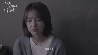 We're not good at parting - Trailer (우리는 이별에 서툴러서 예고편)