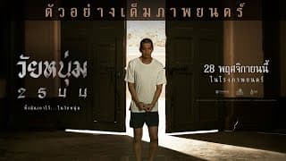 วัยหนุ่ม 2544 I Official Trailer