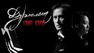 ДУРЛАЛЫН ГЭМТ ХЭРЭГ МУСК-г ОРИ-оос..