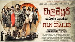 Walampoori Seven and Half Dreams - වාලම්පුරි හෙවත් හීන හතාමාරක් -  Sinhala Trailer