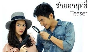 ตัวอย่างละคร รักออกฤทธิ์ (Teaser1)
