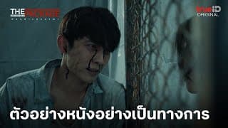 ตัวอย่างเต็ม: The Package พัสดุฝ่าแดนมรณะ'