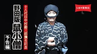 中村勘三郎主演！シネマ歌舞伎『野田版 鼠小僧』予告編