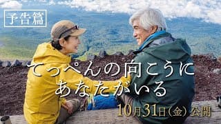 映画『てっぺんの向こうにあなたがいる』予告篇｜10月31日(金)全国公開
