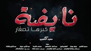 Said Naciri: Film Nayda Kabarha Tsghar [Trailer] | فيلم سعيد الناصري: نايضة كبرها تصغار