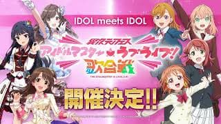 「異次元フェス アイドルマスター★♥ラブライブ！歌合戦」開催決定 特報CM／"IJIGEN FES THE IDOLM＠STER☆♡LOVELIVE! UTAGASSEN" Teaser Video