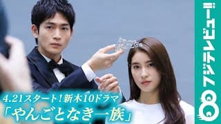 【フジテレビ】土屋太鳳＆松下洸平 新ドラマ『やんごとなき一族』宣材ビジュアル撮影の現場に潜入！