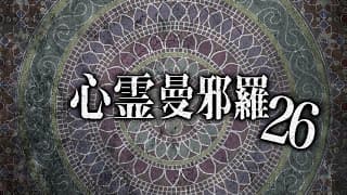 心霊曼邪羅26 CM