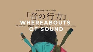 "Whereabouts of sound" English Trailer