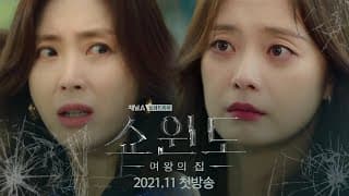 [티저] ＂내 남편의 여자, 그녀의 사랑을 응원했다＂ 송윤아, 전소민 인연의 시작 [쇼윈도:여왕의 집] 11월 첫방송 | 쇼윈도: 여왕의 집