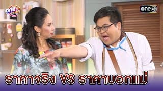 ราคาจริง VS ราคาบอกแม่ | Highlight ยีนเด่น  oneมาราธอน | one31