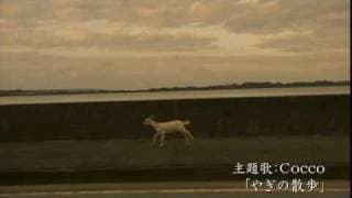 映画『やぎの冒険』予告編