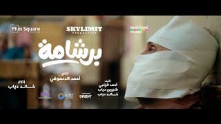 الاعلان التشويقي لفيلم برشامة