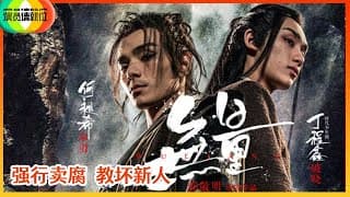《🏆演员请就位S2》郭敬明《无量》被吐槽看到能力瓶颈，强行卖腐教坏新人逻辑混乱！