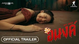 ตัวอย่าง “อนงค์” มาแล้วอย่างแฮร่เลย 👻 น่ากลัวมั้ยจ๊ะ