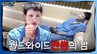 [달려라 석진] EP.0-4 | 월드와이드 핸썸의 밤