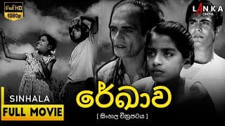 රේඛාව සිංහල චිත්‍රපටය 1956🎥: ගම් වෙදැද්දාගේ මිථ්‍යා කතාව | Full Movie✨#rekhava #sinhalamovie #films
