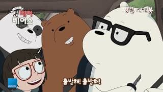 극장판 위 베어 베어스: 곰 브라더스 _ We Bare Bears _ 메인 예고편