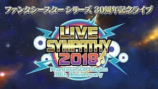 『PS』シリーズ30周年記念ライブ「ライブシンパシー2018」メモリアルBlu-ray PV