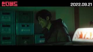 [썬더버드] 메인 예고편