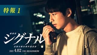 映像初解禁！『劇場版シグナル 長期未解決事件捜査班』特報1【2021年4月2日公開】