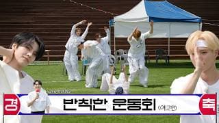 【★제 1회 명랑 운동회★】 삐그덕 청팀과 난장판 백팀의 대결💥 | ONE DREAM FOREVER EP.19 TEASER