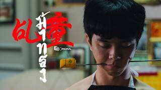 [Official Teaser] ภาพยนตร์ ม้าทรง (MA-SONG) | Mono Original