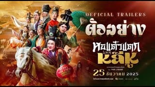 [ Official Trailer ] ภาพยนตร์ หอแต๋วแตกแหกหลีหู 25 ธันวาคมนี้ในโรงภาพยนตร์