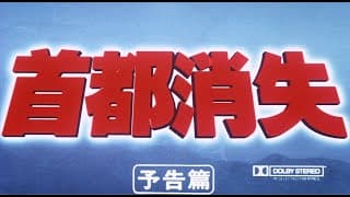 7/16(金)公開「妖怪・特撮映画祭」上映～『首都消失』予告篇～