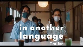 映画『もうひとつのことば』予告編（Shot on Canon EOS C70）"in another language" Movie trailer [Eng sub]
