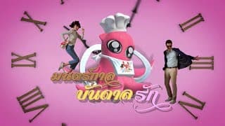 มนตร์กาลบันดาลรัก [Official Teaser]
