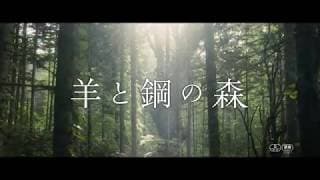 『羊と鋼の森』予告編