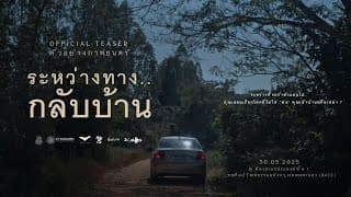 ตัวอย่างภาพยนตร์ ระหว่างทาง..กลับบ้าน - Official Teaser