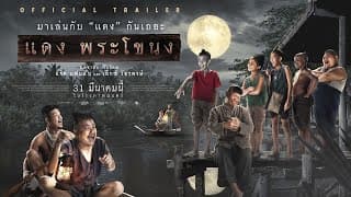 ตัวอย่างภาพยนตร์ แดงพระโขนง (Official Trailer)