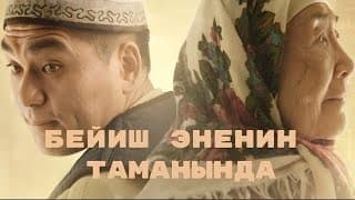 Beyish - Enenin tamanynda | Kyrgyz Trailer