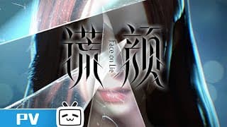 《谎颜》预告PV：求生求死，终究还是因为这张脸