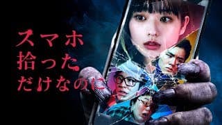 トンデモパチモンホラー映画『スマホ拾っただけなのに』予告編