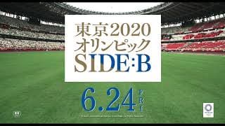 映画「東京2020オリンピック　SIDE:B」予告【2022年6月24日(金)公開】