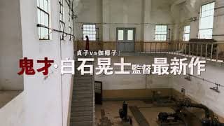 9.8『戦慄怪奇ワールド　コワすぎ！』特報