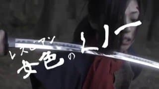 Ｖシネ『くノ一狩り 女地獄の刑』予告編 亜紗美 オールインエンタテインメント