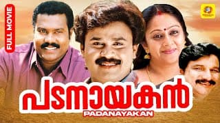 Padanayakan | പടനായകൻ | Dileep | Vijayaraghavan | Malayalam Action Comedy Full Movie