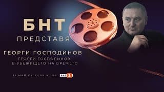 БНТ представя: "Георги Господинов в убежището на времето" - 31.05.2023