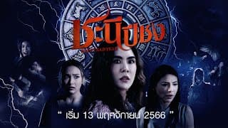 ชะนีปีชง | เริ่ม 13 พ.ย. 66 | 1 ทุ่มตรง