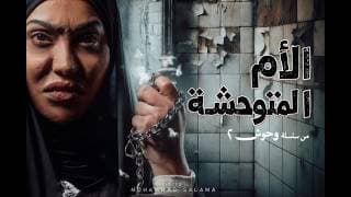 اعلان مسلسل الام المتوحشة