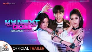 ยัยตุ๊กตาซ้อมรักยกกำลังสอง My Next Doll - Official Trailer