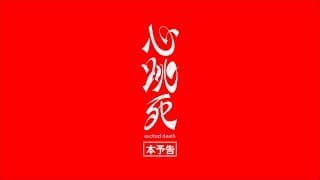 心跳死（ドキ死）〜excited death〜　本予告!!!!!!!　MOOSIC LAB2018　参加作品