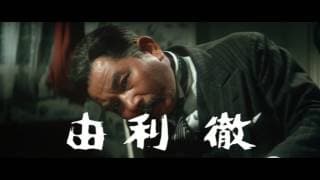 不良番長　王手飛車(プレビュー)